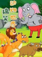 搞笑動物世界動漫全集線上看_卡通片全集高清線上看_好看的動漫