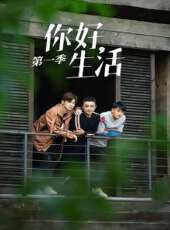 你好新家最新一期線上看_全集完整版高清線上看_好看的綜藝