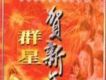 群星賀新年
