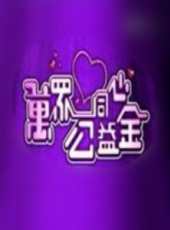 陳百祥最新綜藝節目_陳百祥參加過的綜藝節目_好看的綜藝