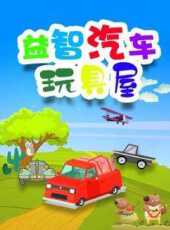 益智汽車玩具屋動漫全集線上看_卡通片全集高清線上看_好看的動漫