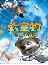 神奇的夢想飛船線上看_高清完整版線上看_好看的電影
