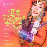 高彤彤歌曲歌詞大全_高彤彤最新歌曲歌詞
