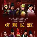 貞觀長歌