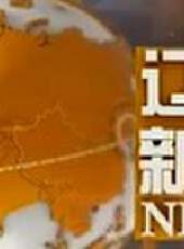 遼寧新聞最新一期線上看_全集完整版高清線上看 - 蟲蟲綜藝