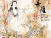 菩薩心腸歌詞_張碧格菩薩心腸歌詞