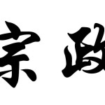 宗政圖片照片
