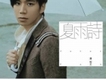 夏雨詩 EP