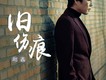 趙鑫歌曲歌詞大全_趙鑫最新歌曲歌詞