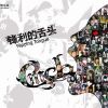 鋒利的舌頭 (宣傳版)