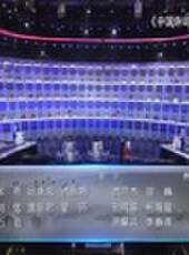 中國詩詞大會最新一期線上看_全集完整版高清線上看_好看的綜藝
