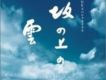 坂の上の雲 OST