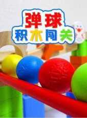 彈球積木闖關動漫全集線上看_卡通片全集高清線上看_好看的動漫