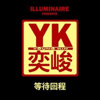 等待回程專輯_Young Kin等待回程最新專輯