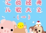 匯悅經典兒歌大全（一）專輯_葉禮榛匯悅經典兒歌大全（一）最新專輯
