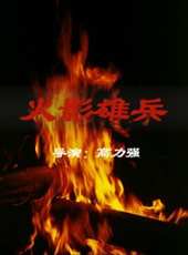亓航演過的電影電視劇線上看_影視作品大全_好看的明星