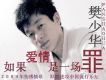 如果愛情是一場罪 EP