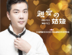 志王歌曲歌詞大全_志王最新歌曲歌詞