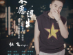不願退出歌詞_杜飛不願退出歌詞