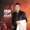 胡紅星歌曲歌詞大全_胡紅星最新歌曲歌詞