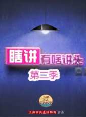 瞎講有啥講頭第二季線上看_全集高清完整版線上看_分集劇情介紹_好看的電視劇