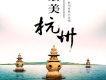 最美杭州合唱團歌曲歌詞大全_最美杭州合唱團最新歌曲歌詞