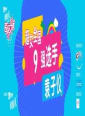 2019最新大陸選秀綜藝節目大全/排行榜_好看的綜藝