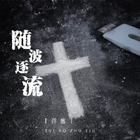 洋蔥不白個人資料介紹_個人檔案(生日/星座/歌曲/專輯/MV作品)