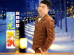 雪花飄飄