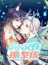 今天又在撩系統動態漫畫動漫全集線上看_卡通片全集高清線上看_好看的動漫