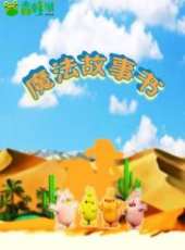 最新2015少兒卡通片_2015少兒卡通片大全/排行榜 - 蟲蟲動漫