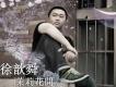老天我要錢 - 霍曉樂歌詞_徐歆舜老天我要錢 - 霍曉樂歌詞