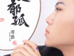 孫霄磊歌曲歌詞大全_孫霄磊最新歌曲歌詞