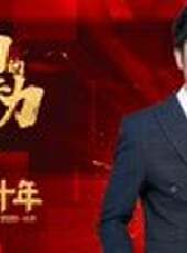 向上的力量·未來十年最新一期線上看_全集完整版高清線上看_好看的綜藝