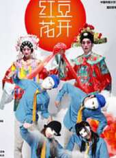 紅豆花開（微電影）線上看_高清完整版線上看 - 蟲蟲電影