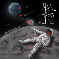 月球背面專輯_馬也_Crabbit月球背面最新專輯