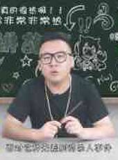 徐老師講故事最新一期線上看_全集完整版高清線上看_好看的綜藝
