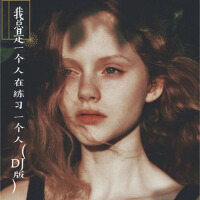 我總是一個人在練習一個人（DJ版）專輯_麝月我總是一個人在練習一個人（DJ版）最新專輯