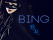 跨越歌詞_BING跨越歌詞