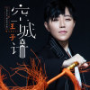 王子（京劇女老生）歌曲歌詞大全_王子（京劇女老生）最新歌曲歌詞