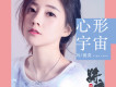 心形宇宙