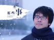 周占超歌曲歌詞大全_周占超最新歌曲歌詞