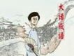 田連元大話成語101-150