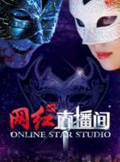 網紅直播間線上看_高清完整版線上看_好看的電影