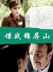 諜戰錦屏山線上看_高清完整版線上看_好看的電影