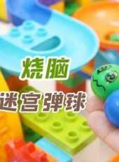 燒腦迷宮彈球動漫全集線上看_卡通片全集高清線上看_好看的動漫