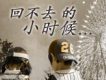 回不去的小時候