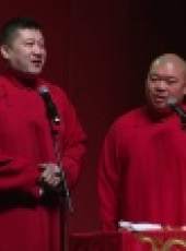 德雲社相聲最新一期線上看_全集完整版高清線上看_好看的綜藝