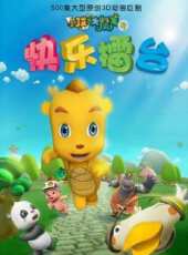 小瑞與大魔王第3季之快樂擂台動漫全集線上看_卡通片全集高清線上看 - 蟲蟲動漫