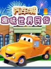 汽車城之趣味世界民俗動漫全集線上看_卡通片全集高清線上看_好看的動漫